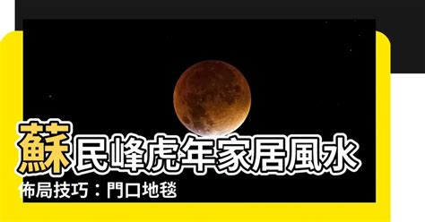 2023年門口地毯顏色蘇民峰|蘇民峯2023門口地毯秘訣